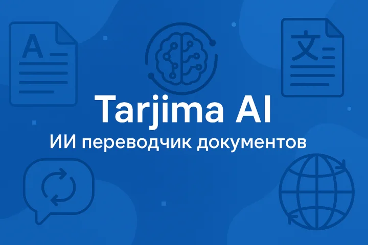 ИИ переводчик документов - ai orqali hujjat tarjimasi server versiyasi